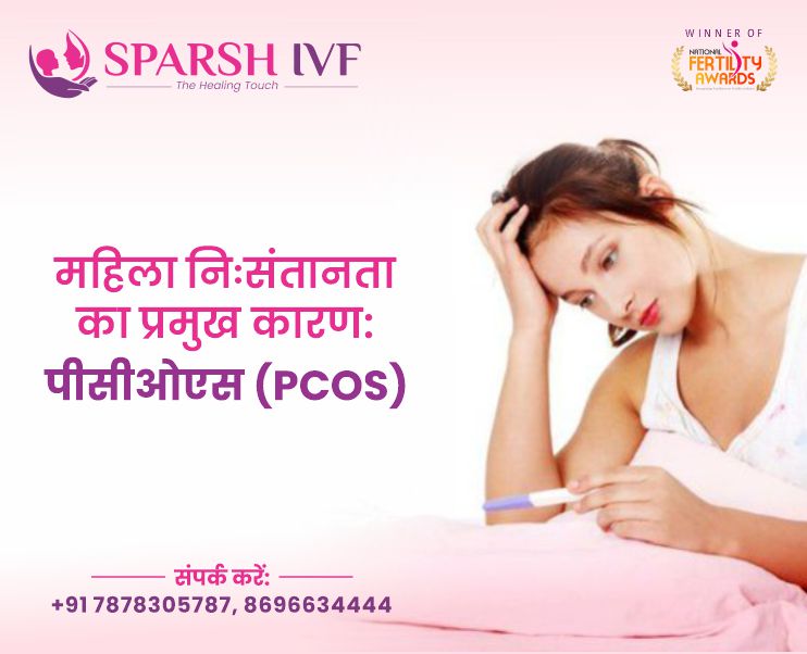 पीसीओएस क्या है? | पीसीओएस : जांच, लक्षण, खर्चा और इलाज - स्पर्श आईवीएफ