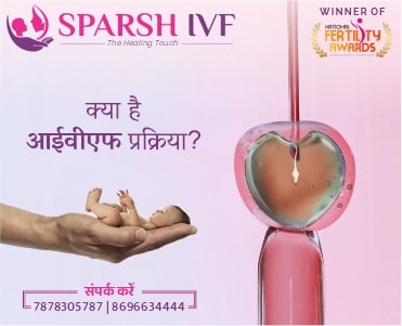 आईवीएफ प्रक्रिया, आईवीएफ की प्रक्रिया क्या है, आईवीएफ प्रक्रिया क्या है, आईवीएफ उपचार की प्रक्रिया, आईवीएफ की प्रक्रिया, स्पर्श आईवीएफ